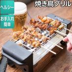 焼鳥 グリル 焼き器 コンロ 家庭用 焼き鳥器 卓上 電気 焼鳥グリル 焼き鳥