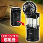 防災グッズ ランタン クーポン LED 扇風機 卓上扇風機 電池式 首掛け扇風機 ライト 防災 災害 キャンプ キャンピング 一人キャンプ