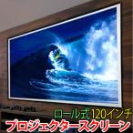 プロジェクタースクリーン 120インチ ロール 手巻き式 コンパクト ホームシアター 学校 プロジェクター スクリーン