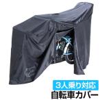 ショッピング自転車カバー 自転車 カバー サイクルカバー ファスナー付き 3人乗り対応 自転車カバー カバーするよ。 KW-419AS/BK
