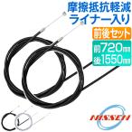 自転車 ブレーキ 前後セット ワイヤー ケーブル アウター インナー セット ライナー入り 720mm 72cm 1550mm 155cm 日本製