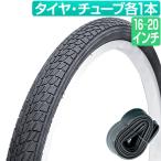 ショッピング20インチ 自転車 タイヤ チューブ 各1本セット 16インチ 18インチ 20インチ 黒 ブラック 16x1.75 18x1.75 20x1.75