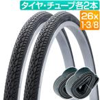 ショッピング26インチ 自転車 タイヤ チューブ 各2本セット 26インチ 26x1-3/8 黒 ブラック ママチャリ シティサイクル