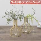 フラワーベース 花瓶 一輪挿し ワイヤーフレーム ゴールド おしゃれ 花器 ガラス かわいい シンプル