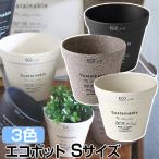 鉢カバー おしゃれ 植木鉢 プランター サスティナブル エコポット Sサイズ 穴なし SPICE OF LIFE BENIGN ガーデニング インテリア