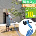 ホース 伸縮 散水 洗浄 伸縮ホース スーパースパイラルホース 10m