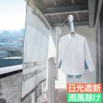 ベランダ 目隠し 日除け 雨よけ 洗濯 物干し ベランダカーテン エコガード2