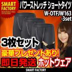 お得な3枚セット パワーストレッチ ショートタイツ ホットウェア アンダーウェア メンズ 長袖 インナー 健康・防寒グッズをプレゼント