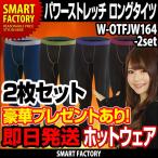 ≪お得な2枚セット≫パワーストレッチ ロングタイツ（4色 BOXタイプ） ホットウェア アンダーウェア メンズ 長袖 インナー ゴルフ 自転車 ウォーキング