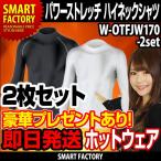 お得な2枚セット パワーストレッチ ハイネックシャツ （2色） ホットウェア アンダーウェア メンズ 長袖 インナー ゴルフ 自転車 ウォーキング スノボー スキー