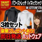 お得な3枚セット パワーストレッチ ハイネックシャツ （2色） ホットウェア アンダーウェア メンズ 長袖 インナー 健康・防寒グッズをプレゼント