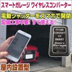 ショッピングリモコン 電動シャッターリモコンがスマホアプリで代用可能！【スマートガレージ ワイヤレスコンバーター】 屋内設置型 3年保証