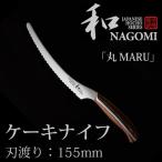 和　NAGOMI　ケーキナイフ　155mm　「丸　MARU」シリーズ　　お取寄せ確認　P10倍