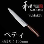 和 NAGOMI ペティ 155mm 「丸 MARU」シリーズ  P12倍 （ZY）