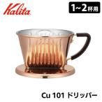 Kalita Cu 101 ドリッパー 1〜2人用 04157 銅製コーヒードリッパー カリタ 特典付