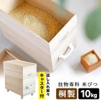 技物専科 米びつ 10kg用 （桐製 ライスストッカー 防虫 調湿 日本製 天然木 桐の米びつ イブキクラフト）