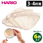 HARIO ドリップポット・ウッドネック ろか布（3〜4杯用）3枚入×2セット FD-3 ネルドリップ ハリオ メール便可