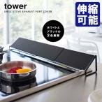 Tower 排気口カバー タワー 海外×