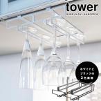Tower 戸棚下ワイングラスハンガー ダブル タワー  海外×