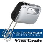 Vita Craft クイックハンドミキサー /ビタクラフト