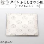 能作 タイムふろしきの小皿 ドラえもんシ
