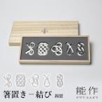 能作箸置結び錫製501712のうさく