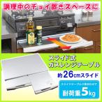 スライド式　ガスレンジテーブル　　P10倍