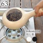 ロクサン　tokoname　焙じ器　63　トコナメ　在庫有