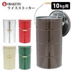OBAKETSU ライスストッカー 10kg オバケツ (米櫃 米びつ こめびつ ライス ストッカー 保管 お米 ストック)