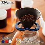 肥前吉田焼　カフェハット　Coffe　hat　224porcelain　一部在庫有　一部お取寄せ