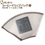 くり返し使えるコーヒードリップバッグ NEW 1〜2カップ用（1枚入り）  メール便無料