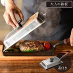 大人の鉄板 鉄板 小 蓋付き オークス 選べる特典付