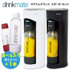 drinkmate　マグナムグランド　スターターセット　家庭用炭酸水メーカー　ドリンクメイト　替えボトル1本特典付　P10倍（GS）（ZK）