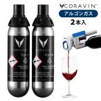 CORAVIN　コラヴァン専用アルゴンガスカプセル（2本入）　メール便無料