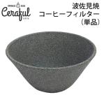 波佐見焼 コーヒーフィルター セラフル（単品）