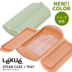 ルクエ スチームケース+トレイ Lekue