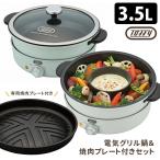 Toffy　電気グリル鍋＆専用焼肉プレート付きセット　トフィー　　お取寄せ　特典付　P10倍（ZK）