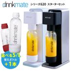 drinkmate　シリーズ620　スターターセット　家庭用炭酸水メーカー　ドリンクメイト　替えボトル1本特典付　P10倍（GS）（ZK）