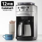 Cuisinart　12カップ　ミル付全自動コーヒーメーカー　クイジナート　在庫有（s15）