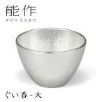 能作　ぐい呑・大　120cc　錫製　501271　　P2倍（ZK）