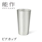能作 ビアカップ 501330 270cc