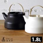 かもしか道具店 陶のやかん 1.8L 直火用 (陶器ケトル ヤカン ポット 日本製 中川政七商店)特典付
