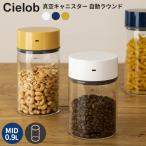 Cielob セーロブ 自動真空キャニスター ラウンドタイプ 0.9L Middleサイズ    海外×