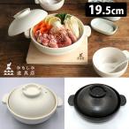 かもしか道具店 ほっこり土鍋 こぶりサイズ(1〜2人用)
