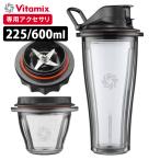 Vitamix ブレンディングカップ＆ボウル スターターキット ブレードセット （A3500i、A2500i、V1200i専用）