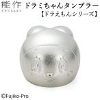 能作 ドラミちゃんタンブラー 60024