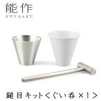 能作 鎚目キット ぐい呑 60cc 1ヶ