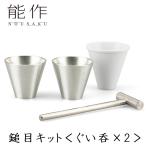 能作 鎚目キット ぐい呑 60cc 2ヶ
