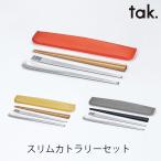 tak.スリムカトラリーセット 株式会�