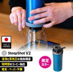 SteepShot V2 スティープショット 限定�